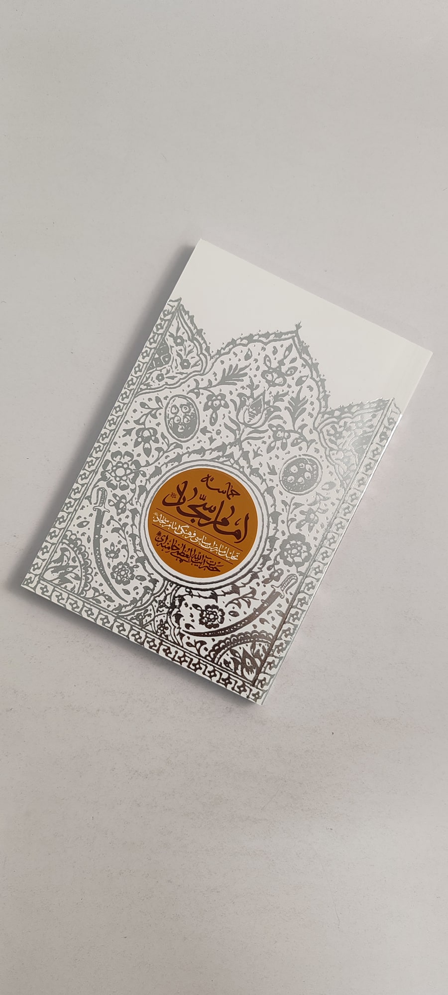 کتاب حماسه امام سجاد